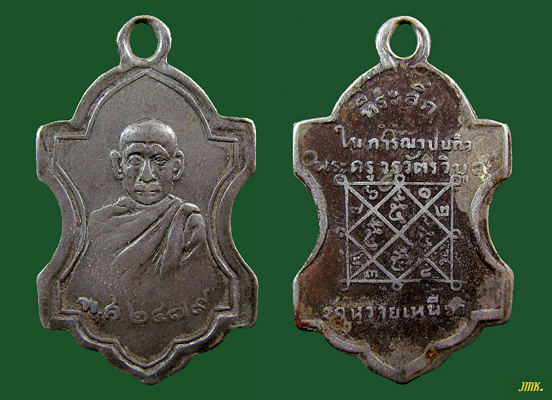 เหรียญรุ่นแรก หลวงพ่อปิ๋ว วัดหวายเหนียว กาญจนบุรี ปี 79 เนื้อเงิน หลวงปู่เปลี่ยนปลุกเสกครับ