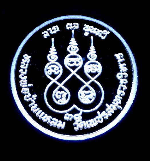 เหรียญเนื้อเงินขัดเงาหลวงพ่อวัดบ้านแหลม สมุทรสงคราม