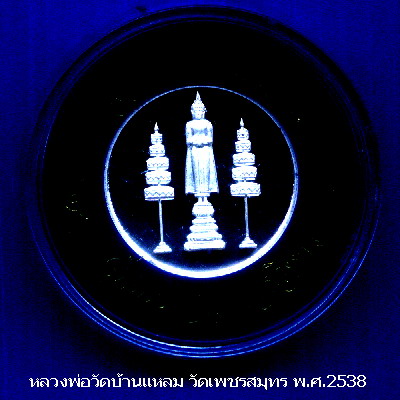 เหรียญเนื้อเงินขัดเงาหลวงพ่อวัดบ้านแหลม สมุทรสงคราม