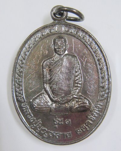 เหรียญหลวงปู่บุญหลาย อัคคจิตโต  รุ่น ๑ จารเต็มองค์ทั้งด้านหน้าและหลัง