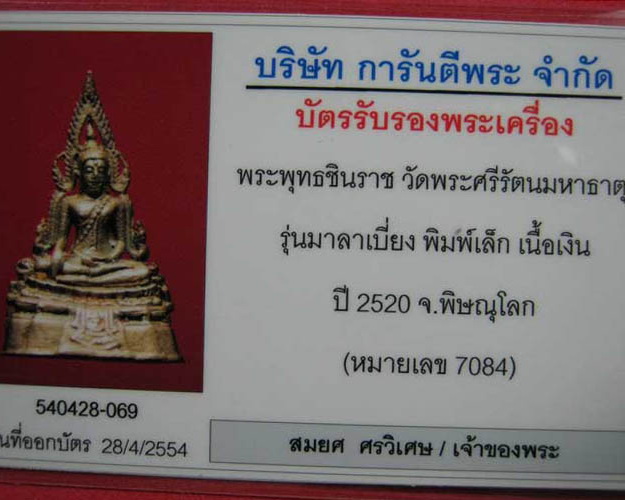 บัตรรับประกันพระแท้
