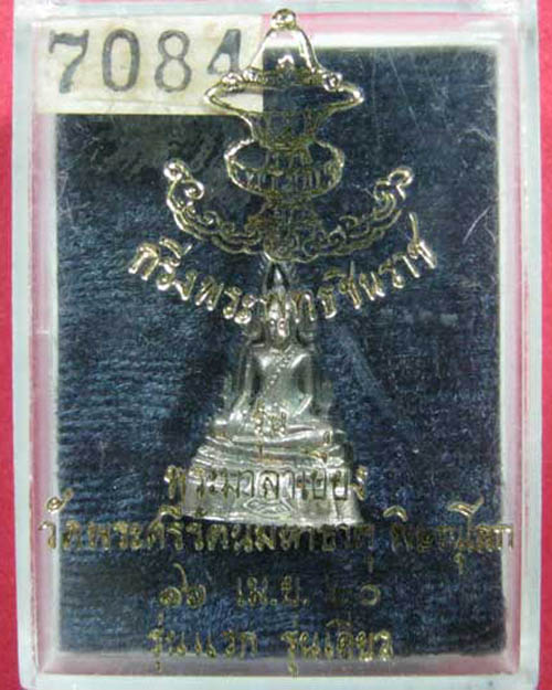 พระพุทธชินราช กริ่งมาลาเบี่ยง เนื้อเงิน โค๊ตสวยๆ 7084 ปี20+บัตรรับรองG
