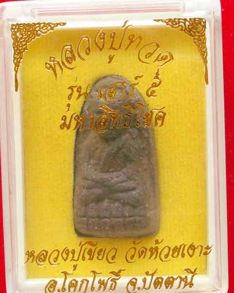 เสาร์ห้า มหาสิทธิโชค พิมพ์พระรอด เนื้อว่าน ตระกุดเงิน