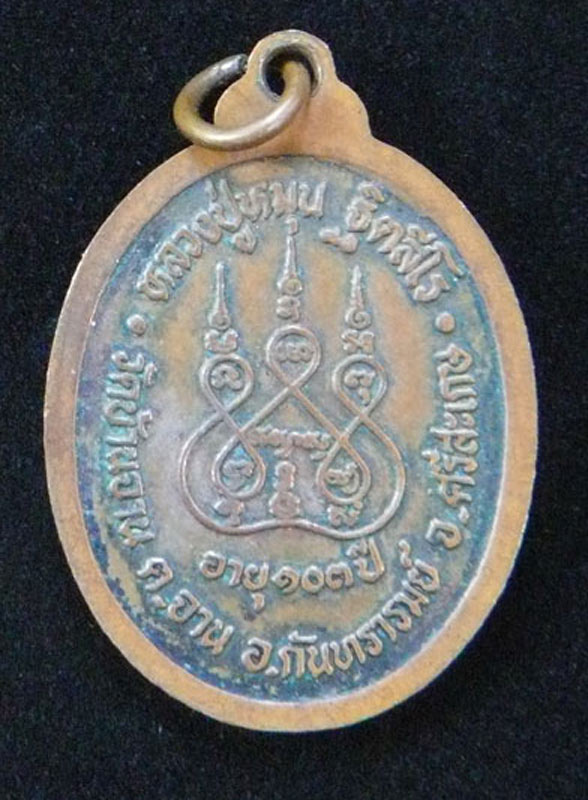 เหรียญรุ่นแรก หลวงปู่หมุน ฐิตสีโร (สภาพพอกระเทิน) 02