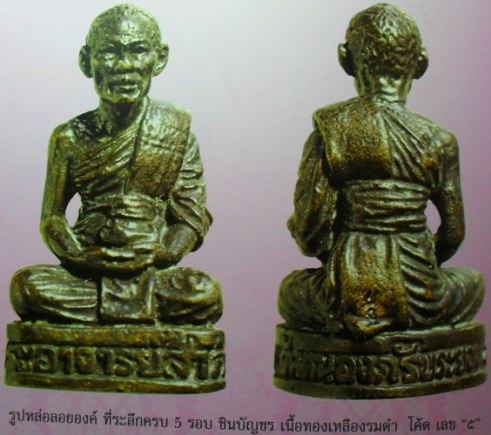 รูปหล่อเนื้อทองเหลืองรมดำ ปี2540 หลวงพ่อสาครครับ เคาะเดียวแดงครับ 