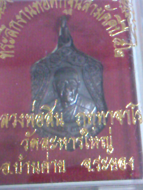 เหรียญเสมา หลวงพ่อสิน วัดละหารใหญ่ รุ่น "เจริญพร 52" เนื้อทองแดงรมดำ สวยๆ