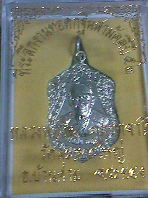 เหรียญเสมา หลวงพ่อสิน วัดละหารใหญ่ รุ่น "เจริญพร 52" เนื้ออัลปาก้า เคาะเดียวแดง