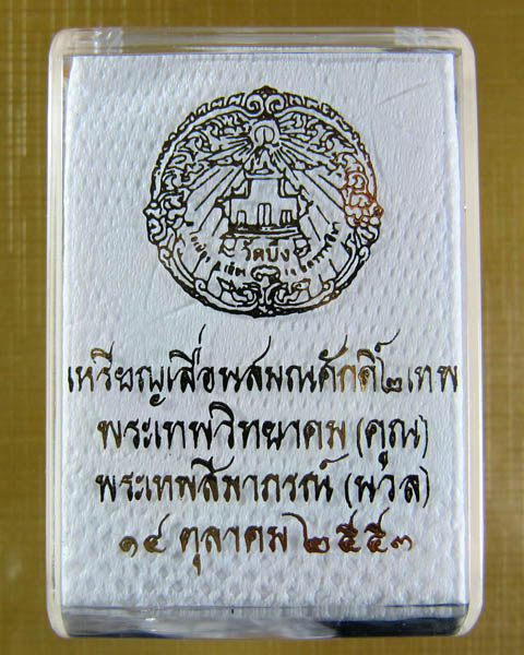 หลวงพ่อคูณ ปริสุทฺโธ รุ่นเลื่อนสมณศักดิ์ ๒ เทพ เนื้อเงินลงยาราชาวดี เลขมงคล 3 หลัก ออกวัดบึง ปี2553
