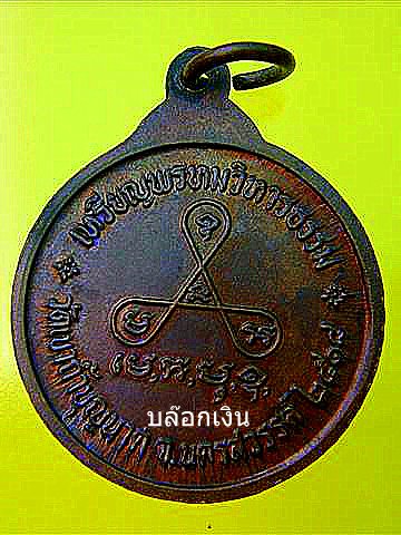 เหรียญพรหมวิหารธรรม หลวงปู่สี วัดเขาถ้ำบุญนาค (บล๊อกเนื้อเงิน)  หายาก