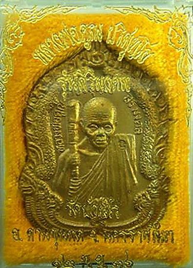 เหรียญหลวงพ่อคูณ ปี 2536 รุ่นสิริมงคล เนื้อทองฝาบาตร หมายเลข ๒๘๐๐ มาพร้อมกล่องครับ
