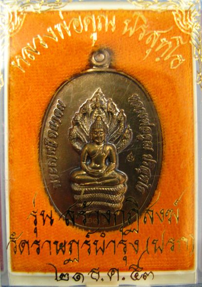 	เหรียญนาคปรกรุ่นแรก หลวงพ่อคูณ รุ่นสร้างกุฎิสงฆ์ วัดปรก ปี ๕๓ เนื้อนวะ หมายเลข ๒๙๒ เลขสามหลักสวยๆ