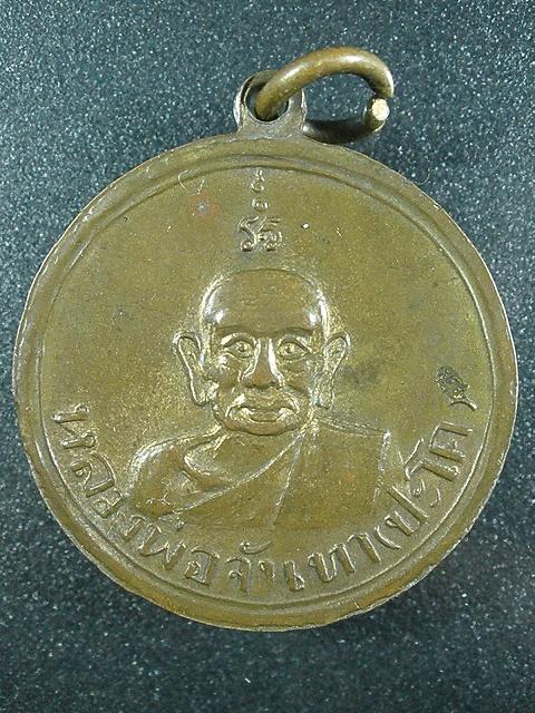 เหรียญรุ่นแรกหลวงพ่อจันทา (ปะโค) จ.อุดรธานี (หายาก)