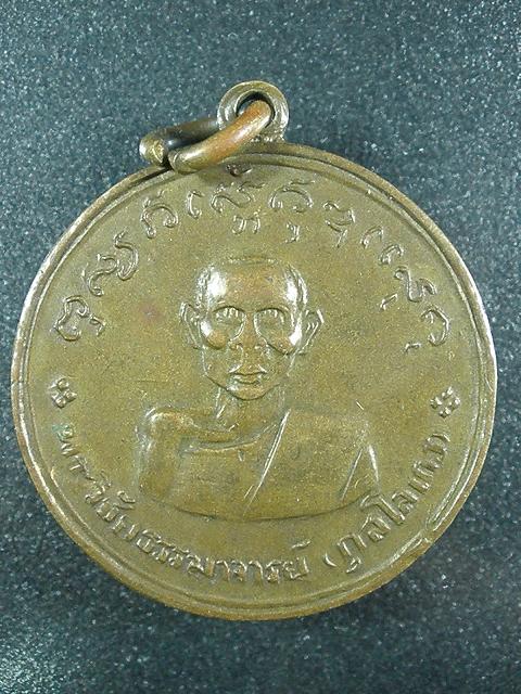 เหรียญรุ่นแรกหลวงพ่อจันทา (ปะโค) จ.อุดรธานี (หายาก)