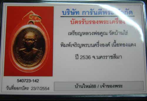 เหรียญหลวงพ่อคูณเจริญพรบน ทองแดง ปี 36 ออกวัดแจ้งนอก +บัตรการันตีพระ