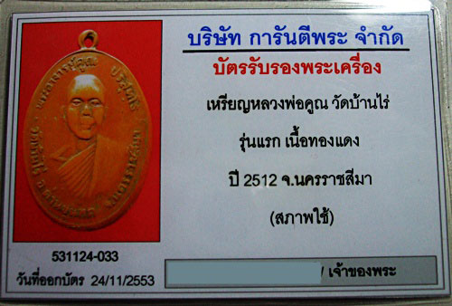 บัตรรับประกันพระแท้