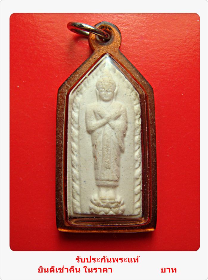 พระเนื้อผง ปางรำพึง วัดพระพุทธบาทสระบุรี พ.ศ. 2523