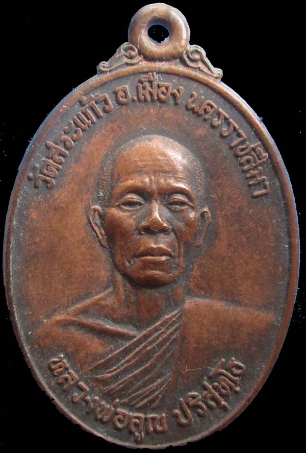 เหรียญธนาคารศรีนครหลวงพ่อคูณปี 21 สภาพล้างผิว