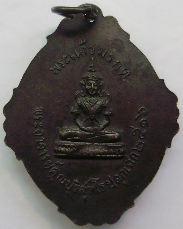 เหรียญสมเด็จพระอริยวงศาคตญาณ หลวงพ่อคูณปลุกเสก # 3