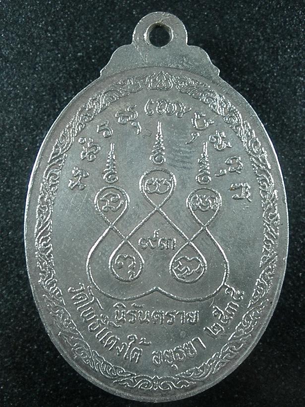 เหรียญหลวงพ่อสด วัดโพแตงใต้ รุ่นนิรันตราย ปี 2535 จ.อยุธยา เนื้อเงิน