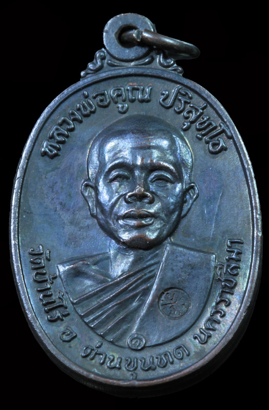 เหรียญหลวงพ่อคูณเนื้อทองแดงปี 17 สวยเช้ง