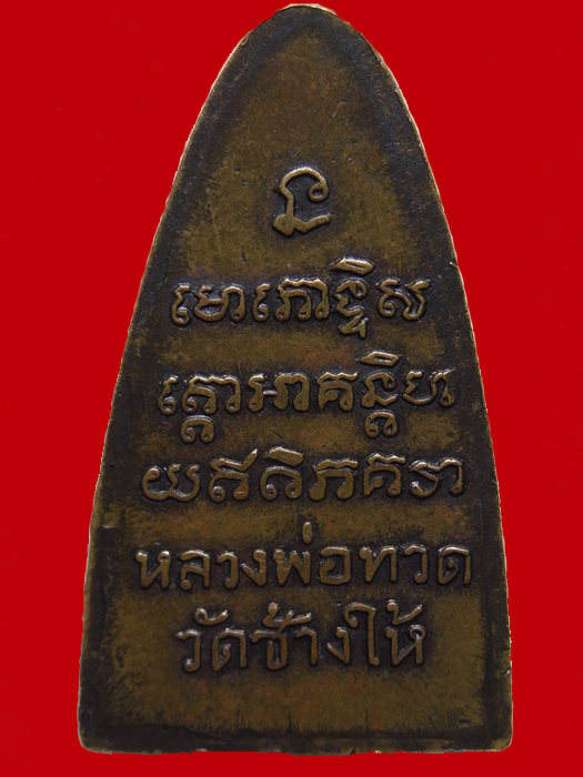 หลวงปู่ทวดหลังหนังสือใหญ่ บล็อคเสาอากาศ+คางขีด ปี 2505 นิยม