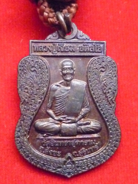 ตะกรุดหลวงปู่เจียม อติสโย