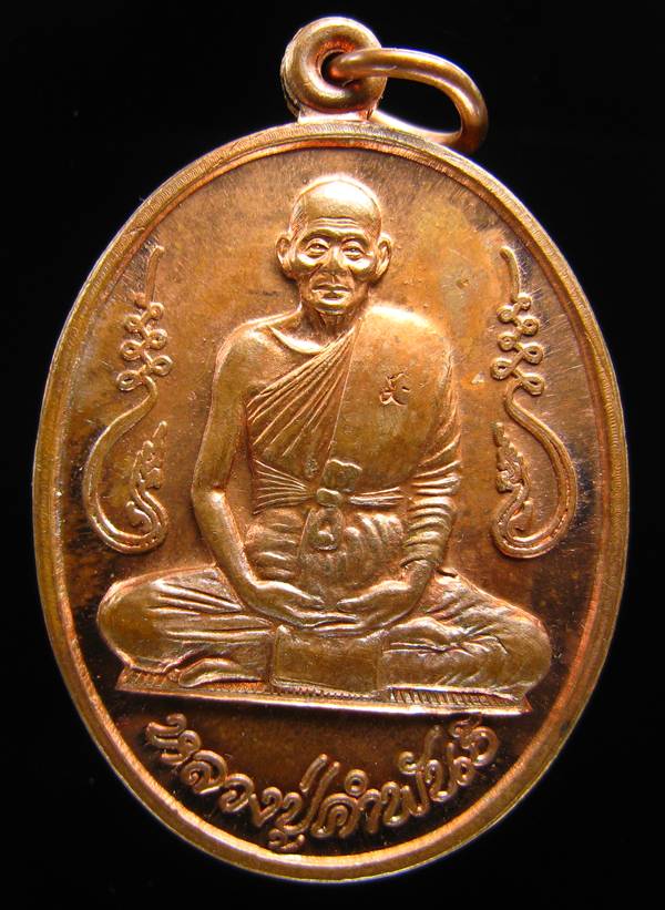 **เหรียญอุดมความสุข หลวงปู่คำพันธ์ เนื้อทองแดงผิวไฟ ปี 40 คัดสวย **WT81