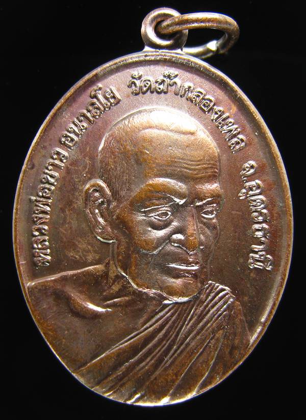 **เหรียญหลวงปู่ขาว อนาลโย วัดถ้ำกลองเพล ปี 17 พิธีใหญ่ เคาะเีดียวแดง**WT81