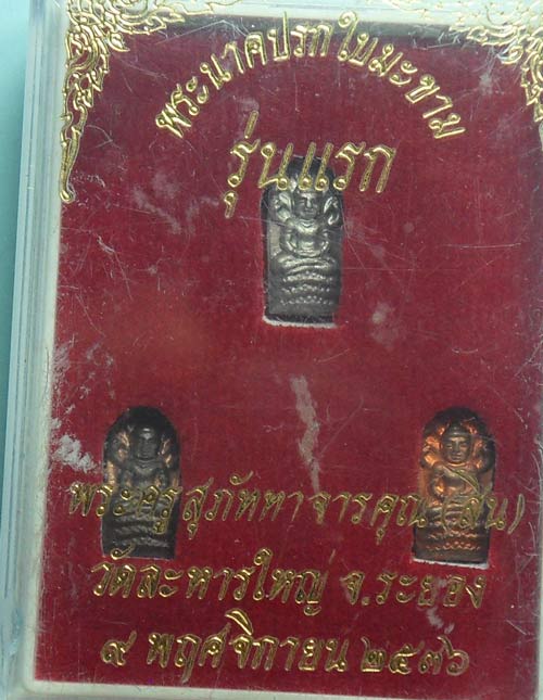 @ปรกมะขามรุ่นแรก โค๊ดดอกจัน หลวงพ่อสิน วัดละหารใหญ่ ชุดเล็ก ๓ องค์ ( เงิน+นวะ+ทองแดง) สวยๆครบชุด