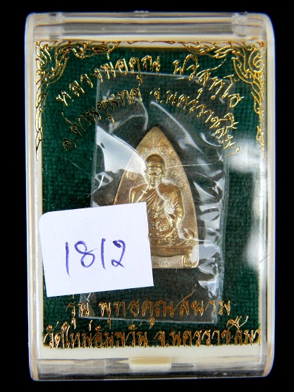 # วัดใจ 100 ฿ # เหรียญเตารีดเล็ก (เนื้ออัลปาก้า) รุ่นพุทธคูณสยาม ออกวัดใหม่อัมพวัน # หมายเลข 1812 #