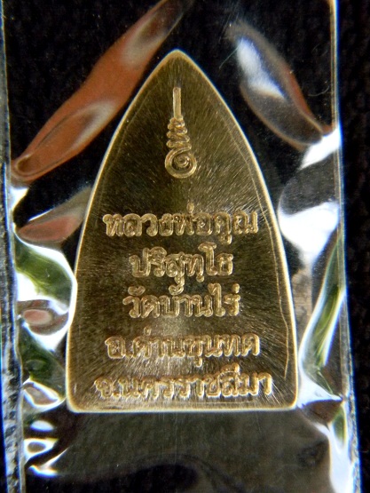 # วัดใจ 100 ฿ # เหรียญเตารีดเล็ก (เนื้ออัลปาก้า) รุ่นพุทธคูณสยาม ออกวัดใหม่อัมพวัน # หมายเลข 1812 #