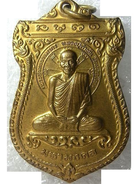 เหรียญเสมามหามงคล หลวงปู่คำพันธ์ วัดธาตุมหาชัย เนื้อทองเหลือง หมายเลข ๕๓๑ สวยสวย