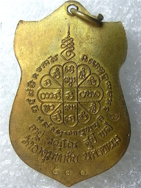 เหรียญเสมามหามงคล หลวงปู่คำพันธ์ วัดธาตุมหาชัย เนื้อทองเหลือง หมายเลข ๕๓๑ สวยสวย