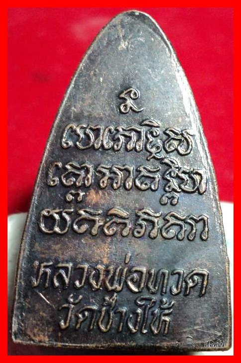 หลวงปู่ทวด หลังตัวหนังสือ ปี24 บล็อคนิยมหน้าใหญ่