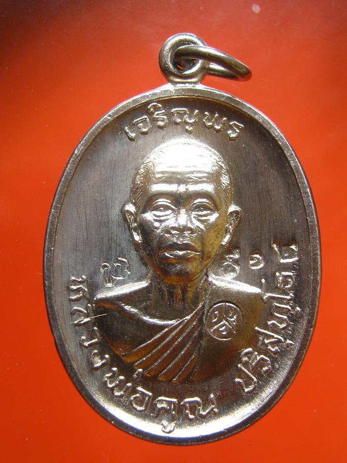  เจริญพรบนหลวงพ่อคูณเนื้อเงิน หมายเลข ๙๑๒