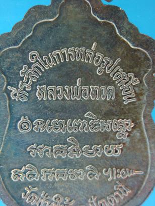 เหรียญเสมาที่ระลึกในการหล่อรูปเหมือนหลวงพ่อทวด วัดช้างให้ ปี ๓๕๓๗ บล็อกวงเดือน