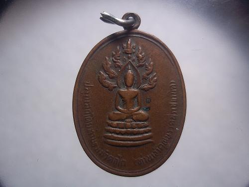 เหรียญนาคปรกเจ้าคุณนรฯสึก