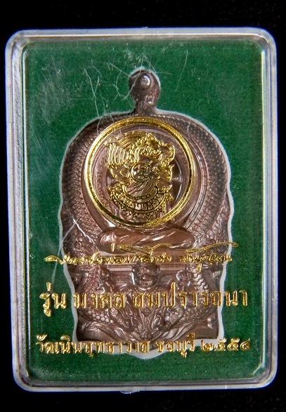 เหรียญรุ่น "มงคล สมปราถนา" ปี 54 ลพ.เกลี้ยง วัดเนินสุทธาวาส ชลบุรี (เนื้อนวะ) # หมายเลข 279 = 99 #