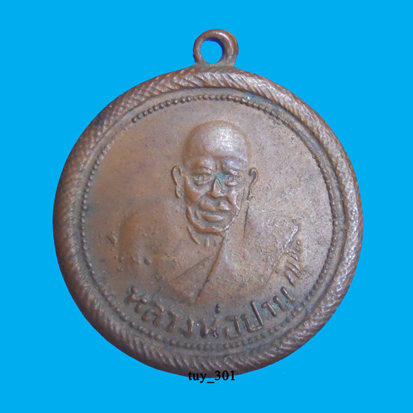 หลวงพ่อปาน วัดบางเหี้ย สร้างเหรียญในโอกาส ฉลองพัดยศ ปี พ.ศ.2464