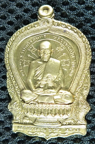 เหรียญทองเหลือง นั่งพานใหญ่ ครบ 6 รอบ หลวงพ่อเปิ่น วัดบางพระ 2537 หมายเลข 11986