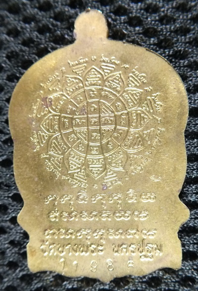 เหรียญทองเหลือง นั่งพานใหญ่ ครบ 6 รอบ หลวงพ่อเปิ่น วัดบางพระ 2537 หมายเลข 11986