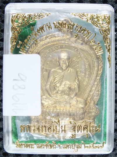 เหรียญทองเหลือง นั่งพานใหญ่ ครบ 6 รอบ หลวงพ่อเปิ่น วัดบางพระ 2537 หมายเลข 11986