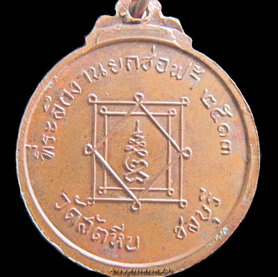 @@@ เหรียญยกช่อฟ้า หลวงพ่ออี๋ ปี 13 เจ้าคุณ นร ปลุกเสก ณ วัดเทพศิรินทร์ @@@