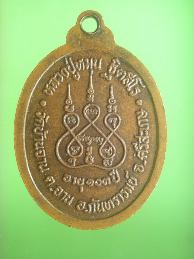 เหรียญหลวงปู่หมุนรุ่นเเรกตอกโค๊ตเลข1  