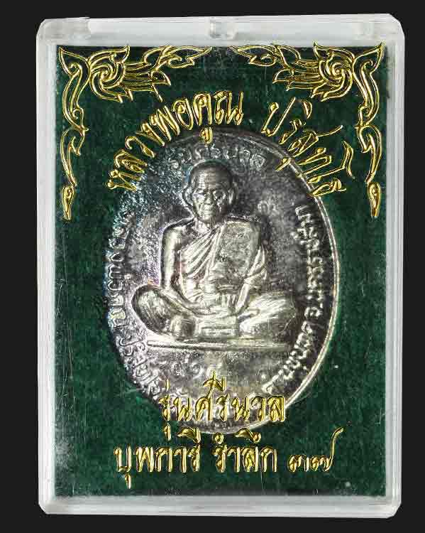 เหรียญหลวงพ่อคูณ รุ่นศรีนวล ปี37 เนื้อเงิน หมายเลข 914 