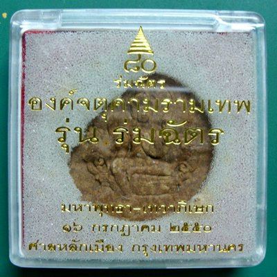 จตุคามรามเทพ รุ่นร่มฉัตร ศาลหลักเมือง 