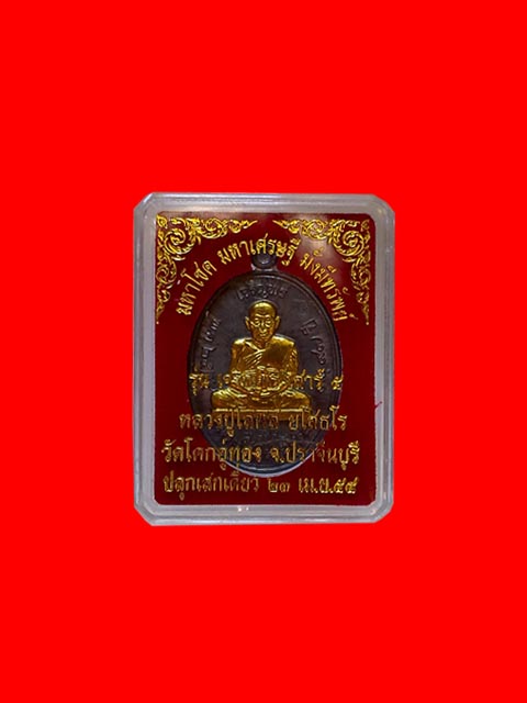 ***เหรียญเจริญพร เนื้อตะกั่วหน้าทองฝาบาตร หลวงปู่โสฬส วัดโคกอู่ทอง จ.ปราจีนบุรี***