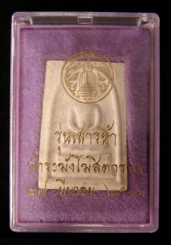 สมเด็จวัดระฆัง เสาร์ห้า รุ่นแรก ปี 2536 /// เสาร์ห้า-002