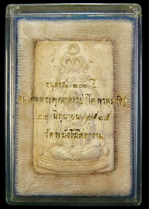 รูปเหมือนสมเด็จโต วัดระฆังฯ อนุสรณ์ 100 ปี  (2)