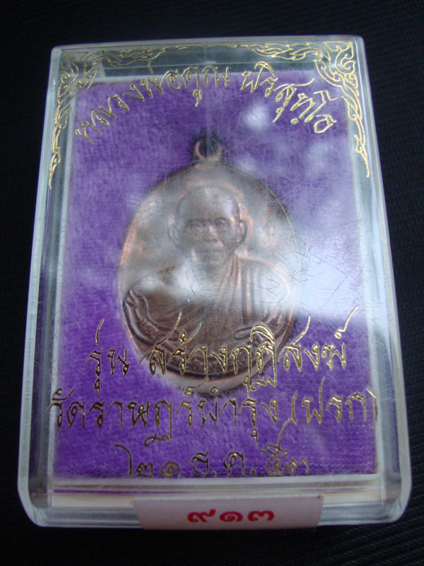 วัดใจห่วงเชื่อมหลวงพ่อคูณ วัดปรก กรรมการโค้ด ศาลา หมายเลข ๙๑๓ (ชั่วโม